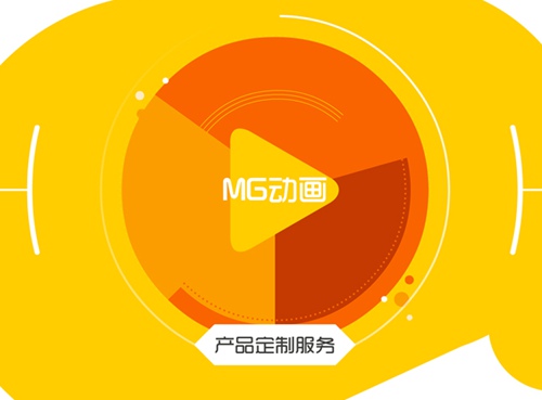 MG動畫是創意短視頻的一種全新形式