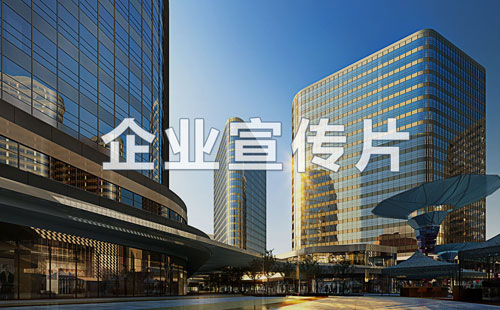 企業宣傳片拍攝制作，公司十年經驗值得信賴