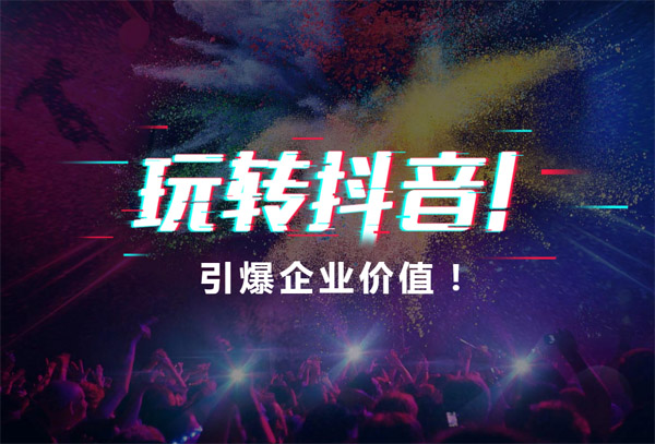 抖音短視頻策劃及運營推廣方案
